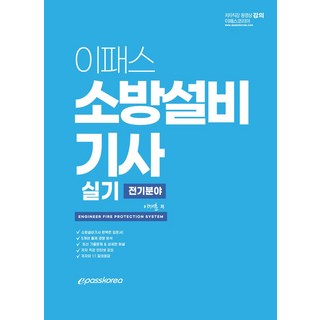 이패스 소방설비 기사 실기 전기분야, 이패스코리아