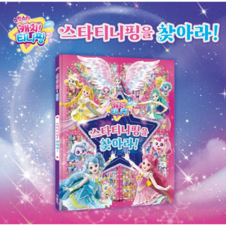 슈팅스타 캐치 티니핑 시즌5 스타티니핑을 찾아라! 1개 상품 이미지