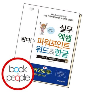 된다! 실무 엑셀 파워포인트 워드&한글, 한정희, 이충욱, 이지스퍼블리싱 대표 이미지 - 아이스크림 추천