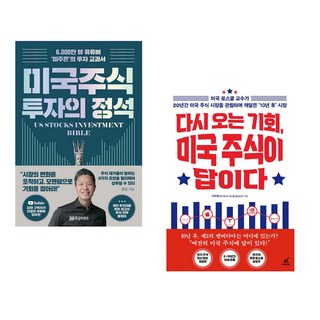 (서점추천) 미국 주식 투자의 정석 + 다시 오는 기회 미국 주식이 답이다 (전2권), 황금부엉이