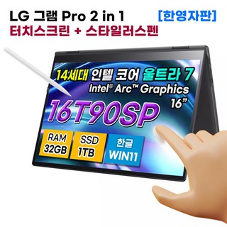 LG전자 그램 Pro 360 16 2in1 노트북 코어 Ultra7 인텔 Arc RAM 32GB SSD 1TB WIN11 스타일러스펜 16T90SP-G.ADB8U1 한영자판 블랙, WIN11 Home