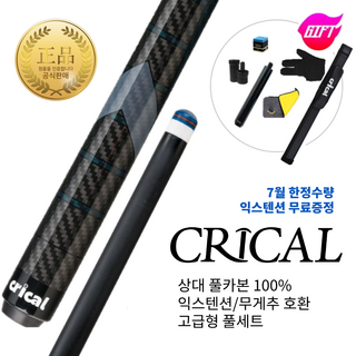크리칼 카본큐대 12.4mm 풀세트