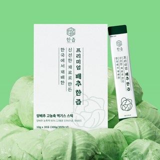 고형분 33% 프리미엄 배추 한즙 고농축 액기스 스틱 100% 양배추즙 저온착즙 1박스 300g 상품 이미지