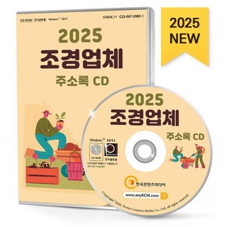 2025 조경업체 주소록 CD : 건축자재·용품 관상수재배 도시계획·조경설계 목재생산 벌목 벌초·묘지관리 원예·화훼농원 제재·목재가공 조경건설..., 한국콘텐츠미디어, 한국콘텐츠미디어 저