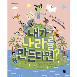 내가 나라를 만든다면:교과서 속 사회 지식을 쉽고 재미있게 배워요, 토토북, 토토 사회놀이터