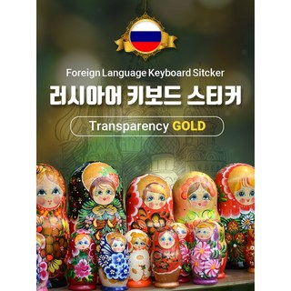러시아어 키보드 자판 스티커 투명바탕 금박 스티커 - 외국어키보드, 1개