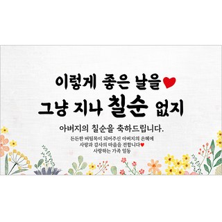 해피파티 아버지 칠순현수막 13종, 12. 그냥지나칠순없지아버지-2