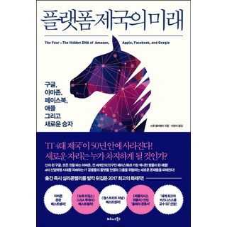 플랫폼 제국의 미래:구글 아마존 페이스북 애플 그리고 새로운 승자, 비즈니스북스, 스콧 갤러웨이 저/이경식 역