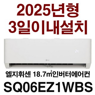 25년 신제품/3일이내설치/기본설치비용 10만원 별도/(배관5M+타공1회)지역별 배송비 확인후 주문 주세요/서울배송 무료/실내기+실외기, SQ06EZ1WBN
