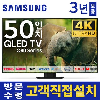 삼성 TV 125cm(50인치) QLED 4K LED 스마트 티비 50Q80 로컬변경, 고객직접설치, 스탠드형, 50형