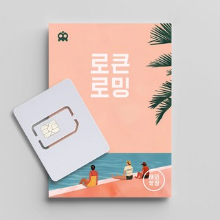 대만 고속무제한 데이터 유심(셀프개통 필수), 4일, 고속무제한데이터, 1개