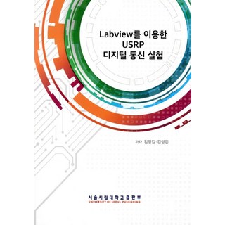 Labview를 이용한 USRP 디지털 통신 실험:, 서울시립대학교출판부