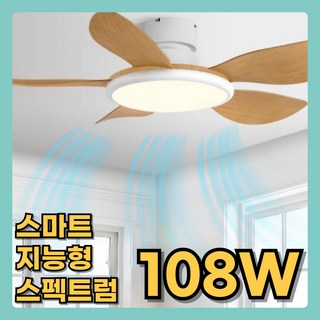 아엘루나 지능형 실링팬 조명 108W 천장 거실 선풍기, 화이트 우드