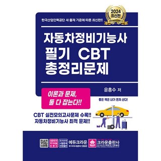 [크라운출판사] 2024 자동차정비기능사 필기 CBT 총정리문제