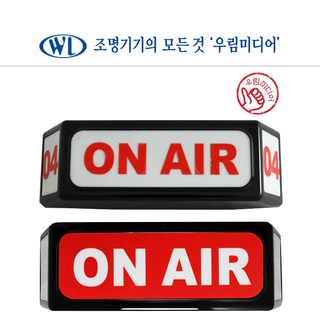온에어등 ONAIR LED 표시등 안내등 노래방 파티룸 비상구 펜션 사출형 / 문구주문제작가능, RGB색등