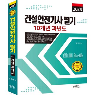 2025 건설안전기사 필기 10개년 과년도 경국현 명인북스