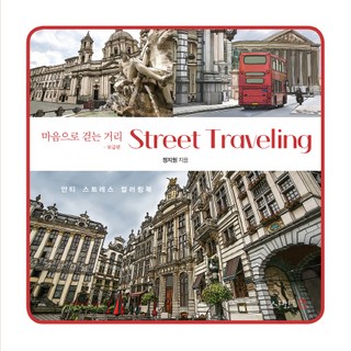 마음으로 걷는 거리 Street Traveling:안티 스트레스 컬러링북, 스마트인, 정지원 저