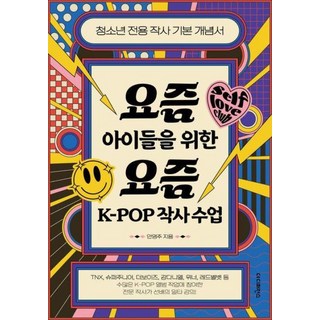 요즘 아이들을 위한 요즘 K-POP 작사 수업:청소년 전용 작사 기본 개념서, 안영주 저, 더디퍼런스