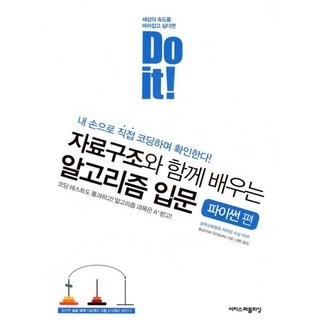Do it! 자료구조와 함께 배우는 알고리즘 입문: 파이썬 편:내 손으로 직접 코딩하며 확인한다, 이지스퍼블리싱 대표 이미지 - 파이썬 책 추천