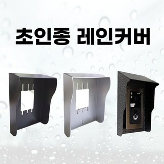코맥스 코콤 현관카메라 초인종 레인커버
