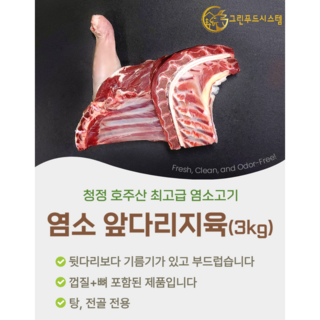 그린푸드시스템 냄새없는 최고급 염소고기