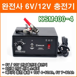 완전사 KSM400-4 DC6V~12V 차량용 연납축전지 고효율충전 3중 안전장치 초경량 제품 충전기, 1개, 1.2m