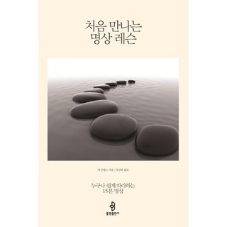처음 만나는 명상 레슨