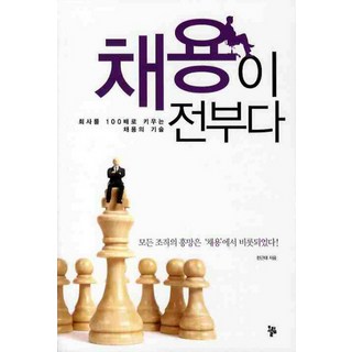 4. 채용이 전부다:..