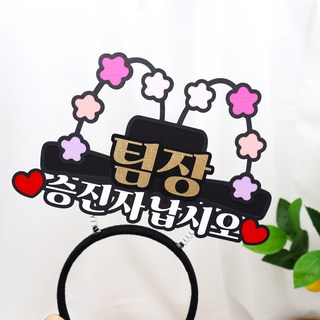 빅사이즈 어사모 머리띠 승진 축하용 어사화 장원급제 회사승진 남편 상사승진, 1개, 팀장