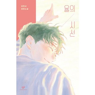율의 시선:김민서 장편소설, 율의 시선, 김민서(저), 창비, 김민서 저