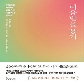 NSB9791168340770 새책-스테이책터 [미움받을 용기 (200만 부 기념 스페셜 에디션)]-자유롭고 행복한 삶을 위한 아들러의 가르침-미움받을, 미움받을 용기 (200만 부 기념 스페셜 에디션)
