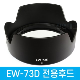캐논 EW-73D 호환 렌즈후드