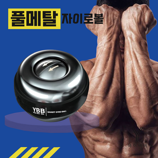 와이비비 4세대 메탈 자이로볼 고중량