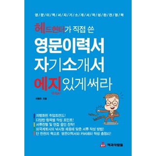 헤드헌터가 직접 쓴영문이력서 자기소개서 에지있게 써라, 책과사람들