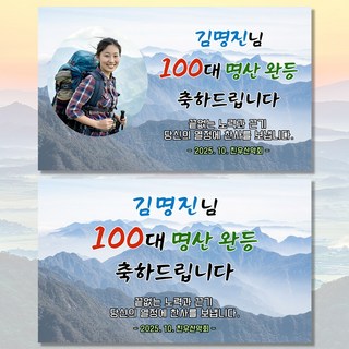 산행 산악 100대 명산 완주 축하 현수막 플랜카드 QB_02, 문구형, 100x60