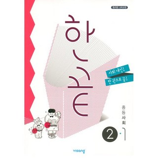 2025 한끝, 사회, 중등 2-1
