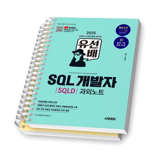 2025 유선배 SQL 개발자 SQLD 과외노트