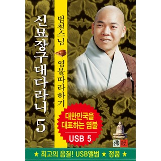 핫트랙스 범철스님 - 신묘장구대다라니 5 [USB]