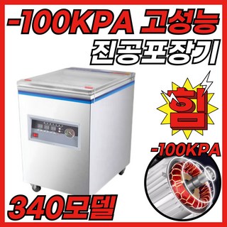 밀봉왕 100KPA압축 8mm밀봉 업소용 진공포장기 자동 실링기, 밀봉왕-340-씰링대2-진공모터2