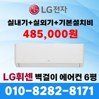 LG 휘센 신형 벽걸이 에어컨 인버터 6평 SQ06EZ1WBS 실외기포함 빠른설치 (서울 / 수도권), SQ06EZ1WBS(LG 6평형), 일반배관형