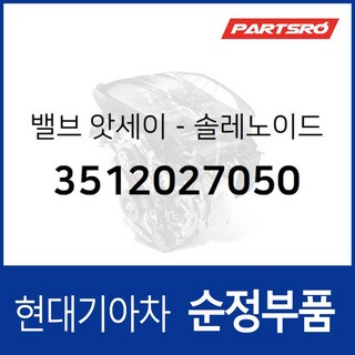 순정 솔레노이드 밸브 (3512027050) 베르나 아반떼XD 아반떼HD 엑센트 I30/I30CW I40 그랜드 스
