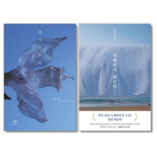 (세트) 채식주의자 + 작별하지 않는다 : 한강 노벨 문학상 소설책 (전2권), 1개