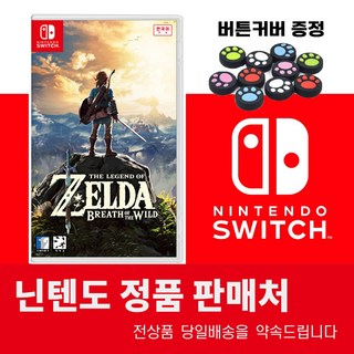 [닌텐도코리아 정품] 닌텐도 스위치 – 젤다의 전설: 야생의 숨결 + 조이콘 버튼 커버 2P 증정 젤다dlc