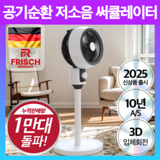독일 프리미엄 입체회전 에어 써큘레이터 8인치 저소음