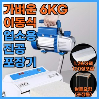포장팡 가벼운 6KG 업소용 진공포장기 산업용 자동 포장 실링기, 포장팡-1.2키로100팩-쌀틀포함