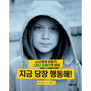 지금 당장 행동해! (소녀 환경 운동가 그레타 툰베리의 외침)