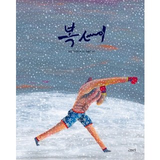 복서, 고래뱃속