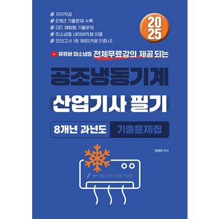 유튜버 미소냉동 전체무료강의 제공되는2025 공조냉동기계 산업기사 필기 8개년 과년도 기출문제집, 2025 공조냉동기계 산업기사 필기 8개년 과년도 .., 안광연(저), 종이향기