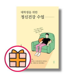 대학생을 위한 정신건강 수업 (바른북스) (기프트)(Fast Post)