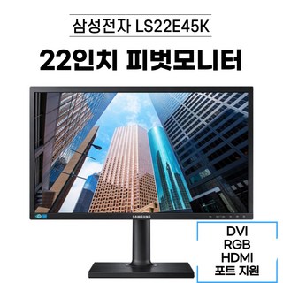 삼성 22인치 피벗 LED모니터 (LS22E45K/LS22C45K) (RGB DVI HDMI 지원) 디에스컴, LS22E45K / 22인치, 54cm